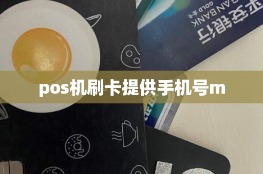 pos机刷卡提供手机号m
