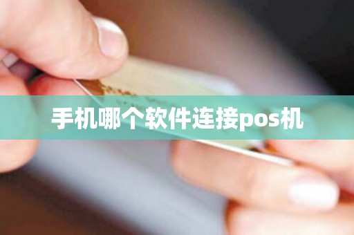 手机哪个软件连接pos机