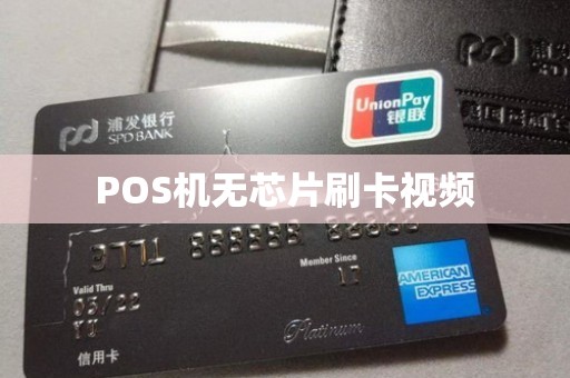 POS机无芯片刷卡视频