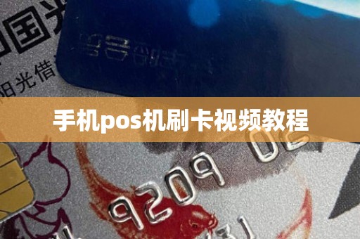 手机pos机刷卡视频教程