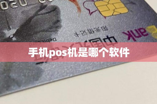手机pos机是哪个软件