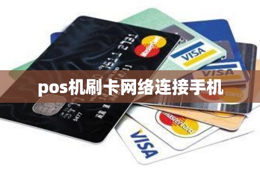 pos机刷卡网络连接手机