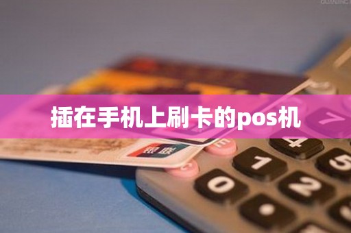 插在手机上刷卡的pos机