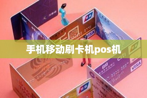 手机移动刷卡机pos机