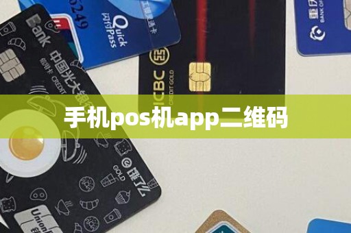 手机pos机app二维码
