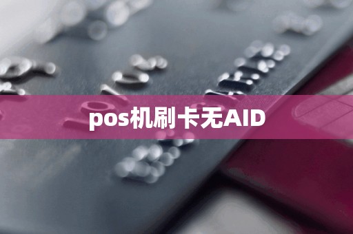 pos机刷卡无AID