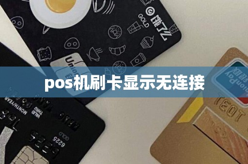 pos机刷卡显示无连接