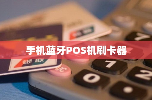 手机蓝牙POS机刷卡器
