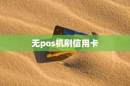 无pos机刷信用卡