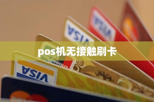 pos机无接触刷卡
