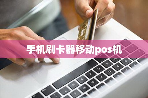 手机刷卡器移动pos机
