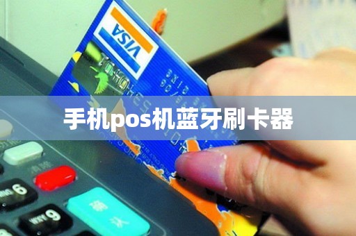手机pos机蓝牙刷卡器