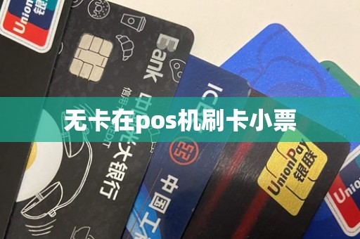 无卡在pos机刷卡小票