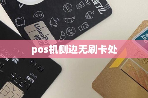 pos机侧边无刷卡处