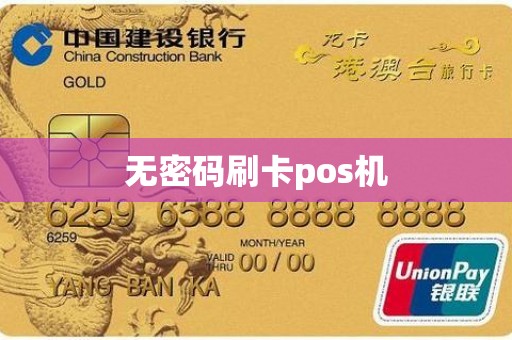 无密码刷卡pos机