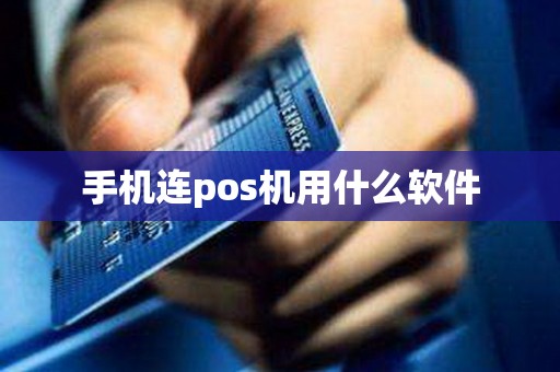 手机连pos机用什么软件