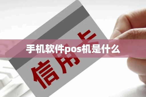 手机软件pos机是什么