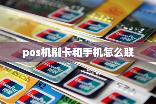 pos机刷卡和手机怎么联
