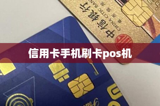 信用卡手机刷卡pos机