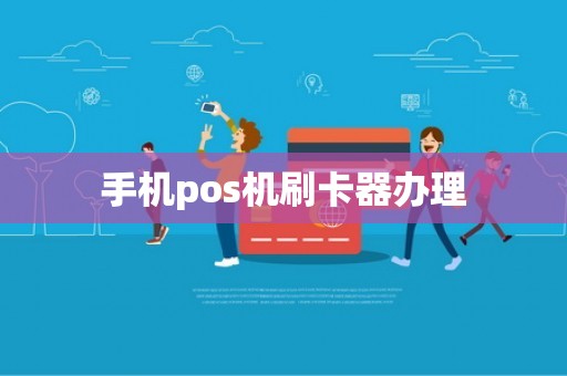手机pos机刷卡器办理