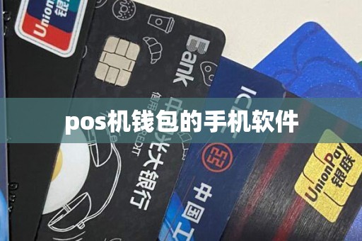pos机钱包的手机软件
