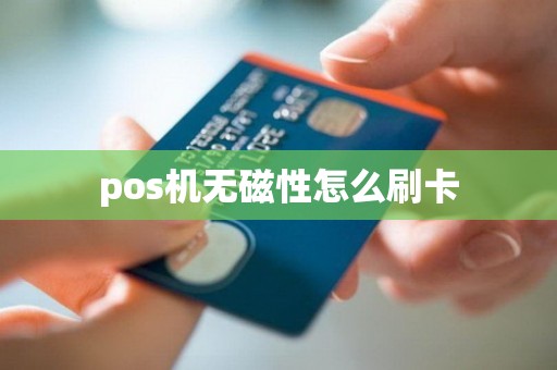 pos机无磁性怎么刷卡