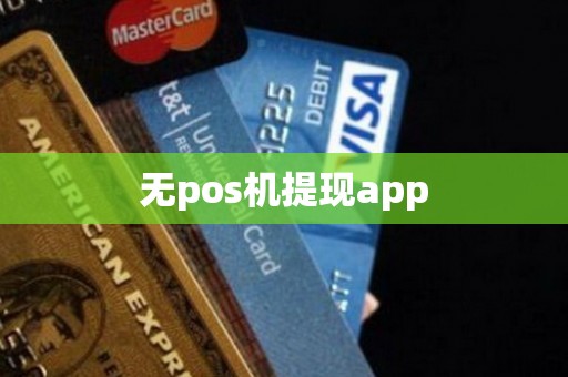 无pos机提现app
