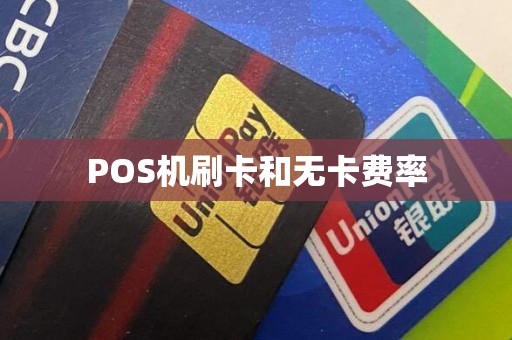 POS机刷卡和无卡费率
