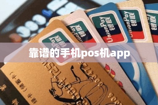 靠谱的手机pos机app