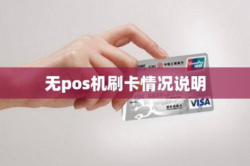 无pos机刷卡情况说明