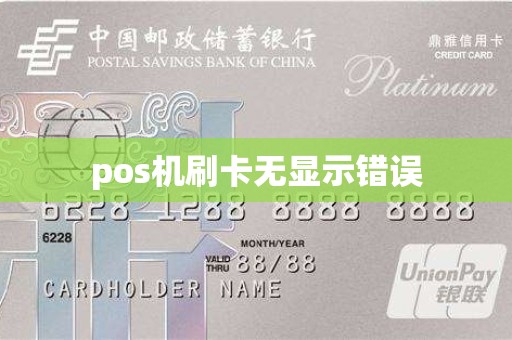pos机刷卡无显示错误