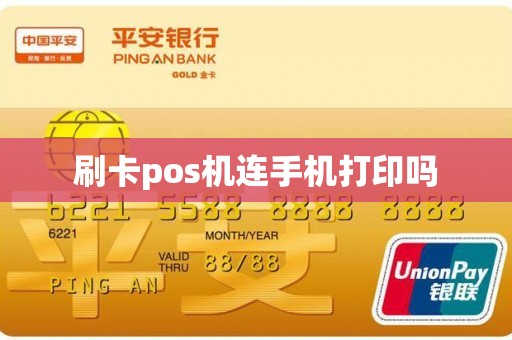 刷卡pos机连手机打印吗