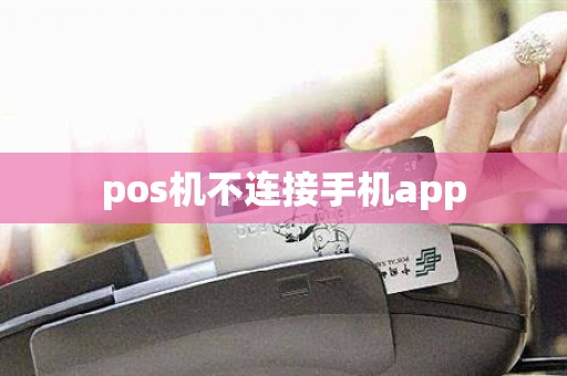 pos机不连接手机app