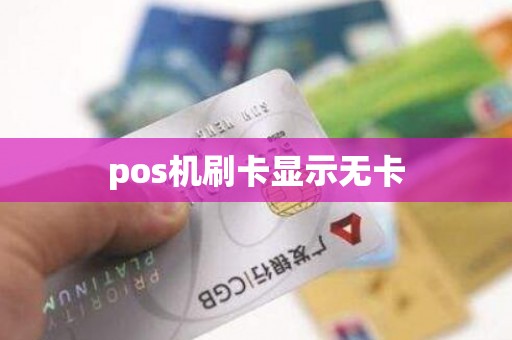 pos机刷卡显示无卡