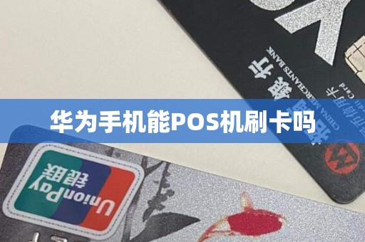 华为手机能POS机刷卡吗