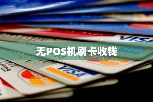 无POS机刷卡收钱