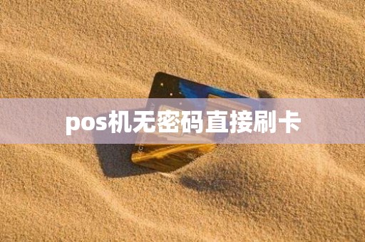 pos机无密码直接刷卡