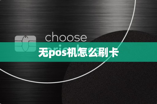 无pos机怎么刷卡