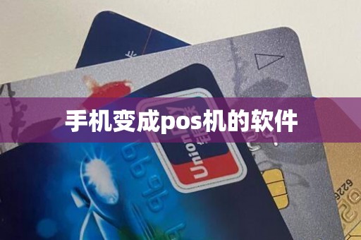 手机变成pos机的软件