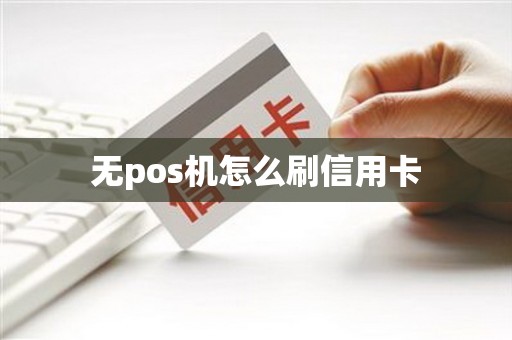 无pos机怎么刷信用卡