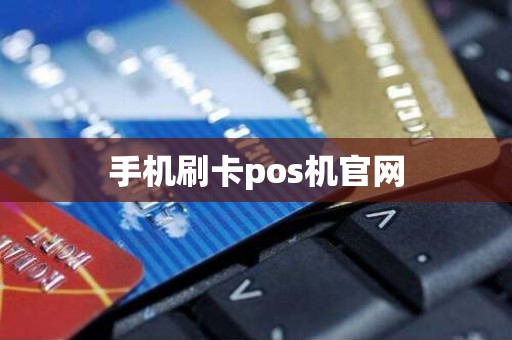 手机刷卡pos机官网