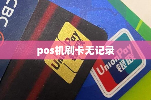 pos机刷卡无记录