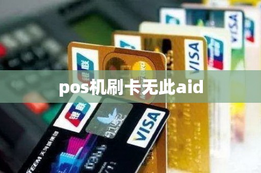 pos机刷卡无此aid