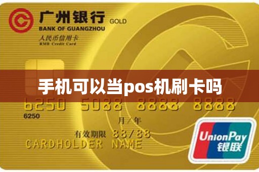 手机可以当pos机刷卡吗