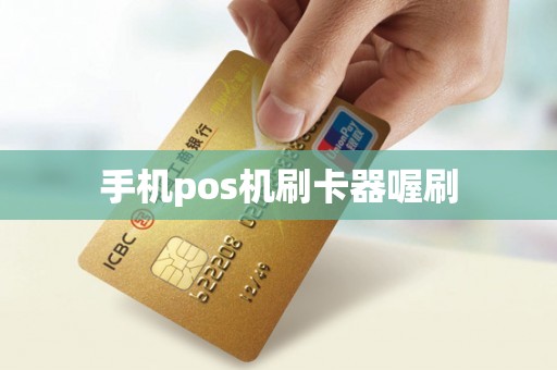 手机pos机刷卡器喔刷