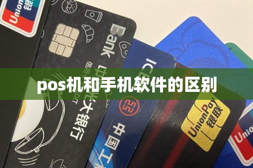 pos机和手机软件的区别