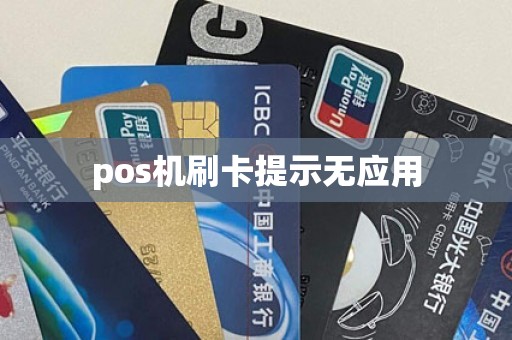 pos机刷卡提示无应用