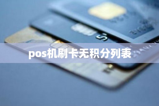 pos机刷卡无积分列表