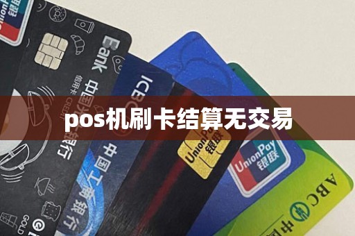 pos机刷卡结算无交易