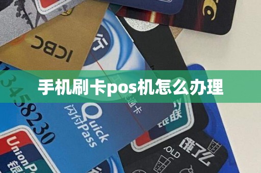 手机刷卡pos机怎么办理